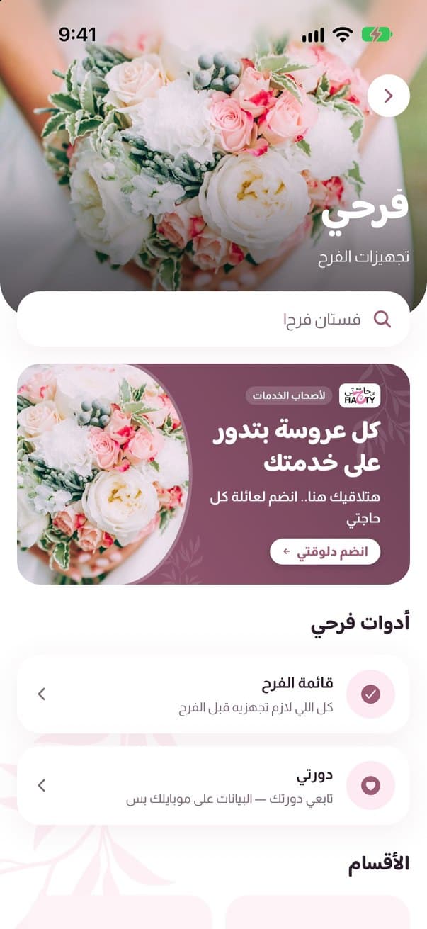 شاشة قسم فرحي في تطبيق كل حاجتي