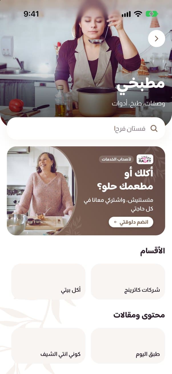 شاشة قسم مطبخي في تطبيق كل حاجتي
